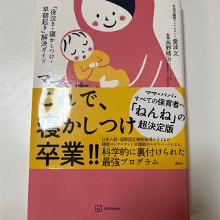 ママと赤ちゃんのぐっすり本 「夜泣き・寝かしつけ・早朝起き」解決ガイド(住まい/暮らし/子育て)