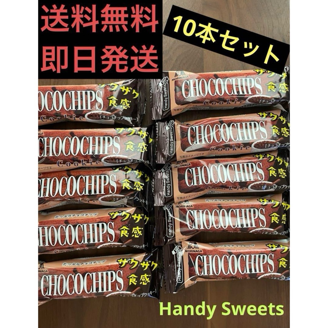 森永製菓(モリナガセイカ)の森永　ざくざく　チョコチップクッキー　10本セット 食品/飲料/酒の食品(菓子/デザート)の商品写真