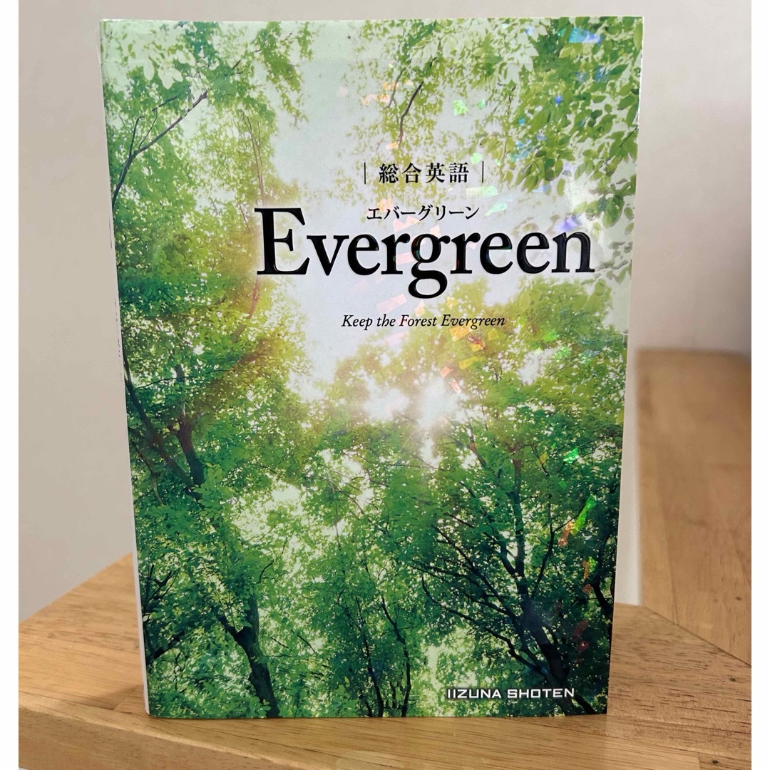 EVERGREEN(エバーグリーン)の総合英語Ｅｖｅｒｇｒｅｅｎ エンタメ/ホビーの本(語学/参考書)の商品写真