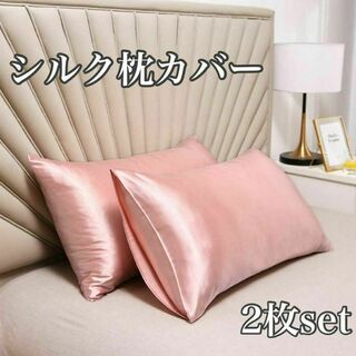 シルク枕カバー 2枚セット ピンク 美髪 美肌 睡眠 まくら サテン(枕)