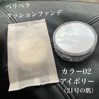 ペリペラクッションファンデ　ケース　リフィル　セット販売(ファンデーション)