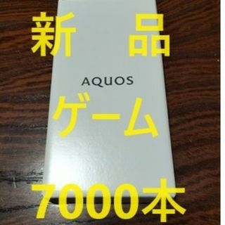 アクオス(AQUOS)のAQUOS sense7 plus  新品　ゲーム　7000本　匿名配送(スマートフォン本体)