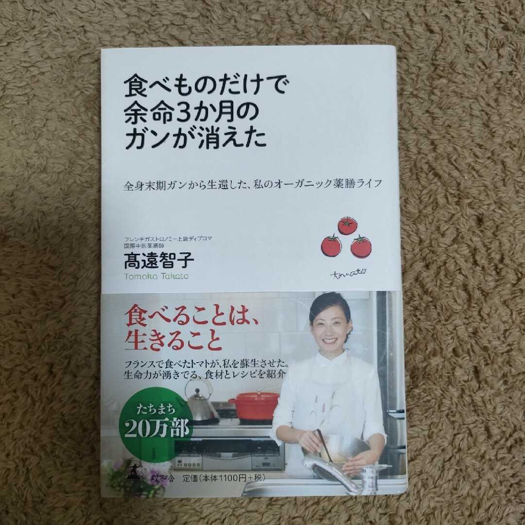 食べものだけで余命３か月のガンが消えた エンタメ/ホビーの本(その他)の商品写真