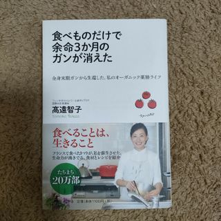 食べものだけで余命３か月のガンが消えた(その他)