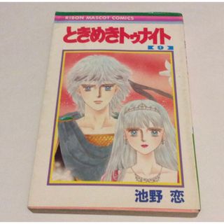 シュウエイシャ(集英社)のときめきトゥナイト 9巻 池野恋(少女漫画)