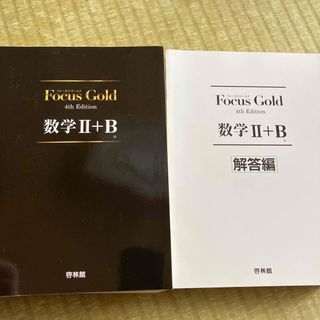 Ｆｏｃｕｓ　Ｇｏｌｄ数学２＋Ｂ(語学/参考書)