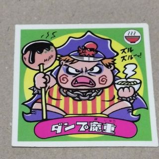 ビックリマン(bikkuriman（LOTTE）)の旧ビックリマン　悪魔　ダンプ魔重(カード)