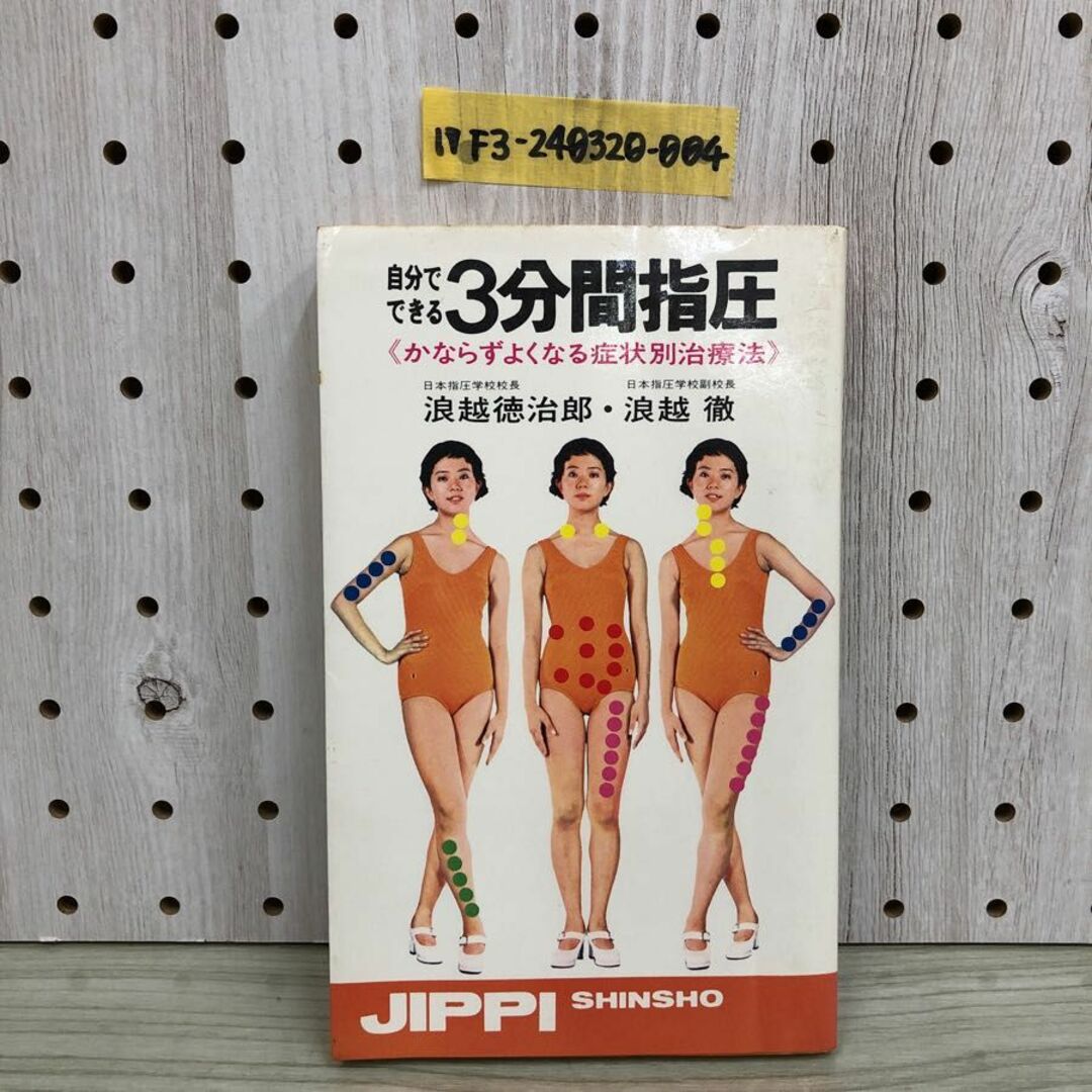 1▼ 自分でできる3分間指圧 かならずよくなる症状別治療法 浪越徳次郎 浪越徹 実日新書 昭和48年1月20日 再販 発行 1973年 実業之日本社 エンタメ/ホビーの本(健康/医学)の商品写真