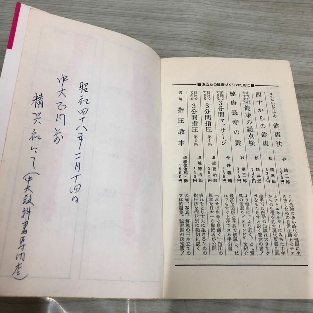 1▼ 自分でできる3分間指圧 かならずよくなる症状別治療法 浪越徳次郎 浪越徹 実日新書 昭和48年1月20日 再販 発行 1973年 実業之日本社 エンタメ/ホビーの本(健康/医学)の商品写真