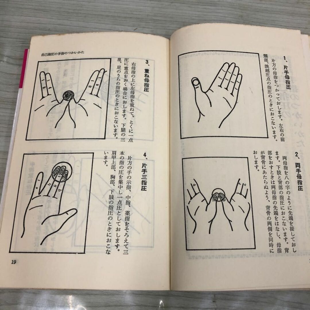 1▼ 自分でできる3分間指圧 かならずよくなる症状別治療法 浪越徳次郎 浪越徹 実日新書 昭和48年1月20日 再販 発行 1973年 実業之日本社 エンタメ/ホビーの本(健康/医学)の商品写真