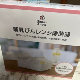 ニシマツヤ(西松屋)のSmart Angel 哺乳びんレンジ除菌器(哺乳ビン用消毒/衛生ケース)