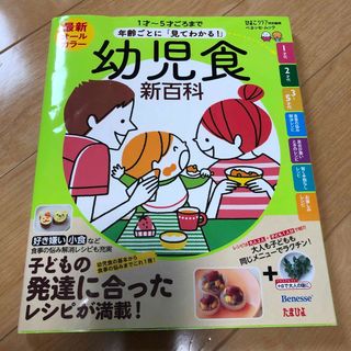 最新年齢ごとに「見てわかる！」幼児食新百科