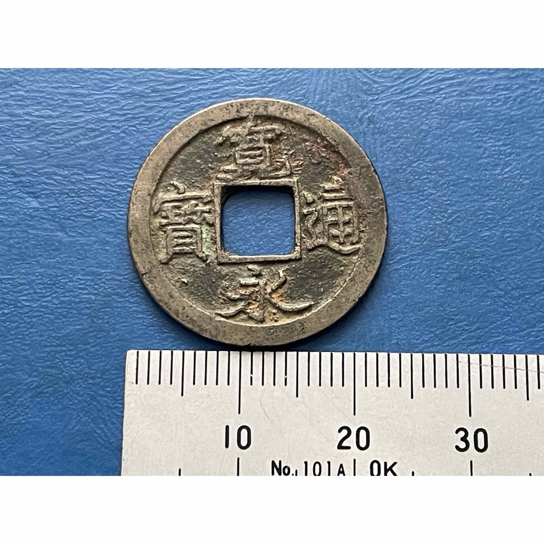 江戸時代の貨幣　寛永通宝　白目中字(直径約23.2mm) エンタメ/ホビーの美術品/アンティーク(貨幣)の商品写真