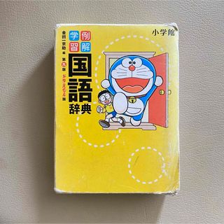 ショウガクカン(小学館)のドラえもん 例解学習 国語辞典 第九版(語学/参考書)