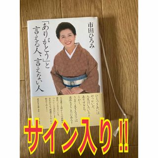 コウダンシャ(講談社)の「ありがとう」と言える人、言えない人　本　市田ひろみ　サイン入り　マナー　礼儀(人文/社会)