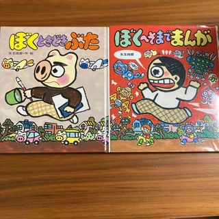 ぼくへそまでまんが　２冊セット(絵本/児童書)