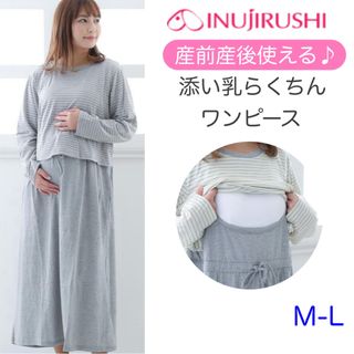 INUJIRUSHI - 新品　イヌジルシ　添い乳らくちんワンピース　マタニティ　授乳ワンピ　グレー　M