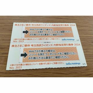 サイタマセイブライオンズ(埼玉西武ライオンズ)の埼玉西武ライオンズ　株主優待内野指定席引換券2024年　2枚(野球)