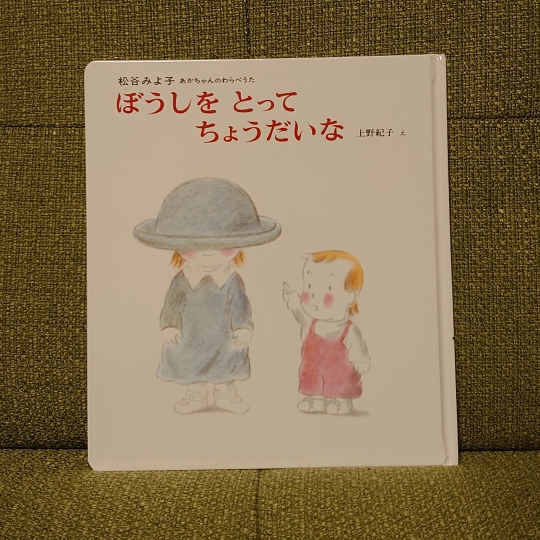 絵本 ぼうしをとってちょうだいな エンタメ/ホビーの本(絵本/児童書)の商品写真