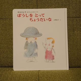 絵本 ぼうしをとってちょうだいな(絵本/児童書)