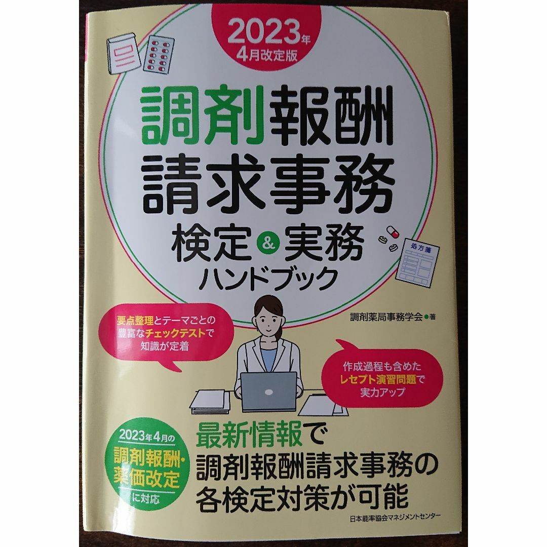 登録販売者 調剤報酬請求事 エンタメ/ホビーの本(資格/検定)の商品写真