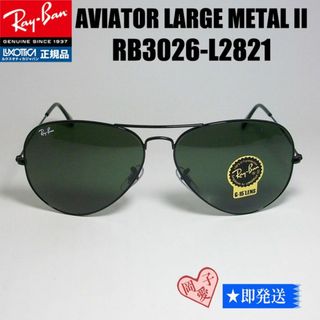 レイバン(Ray-Ban)の★RB3026-L2821-62★正規品 レイバン アビエーター サングラス(サングラス/メガネ)