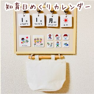 知育　日めくりカレンダー　絵カード　お支度ボード(知育玩具)