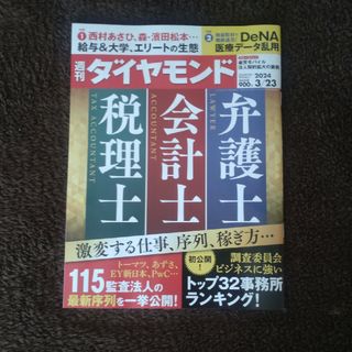 ダイヤモンドシャ(ダイヤモンド社)の週刊 ダイヤモンド 2024年 3/23号 [雑誌](ビジネス/経済/投資)