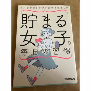 貯まる女子の毎日の習慣(住まい/暮らし/子育て)