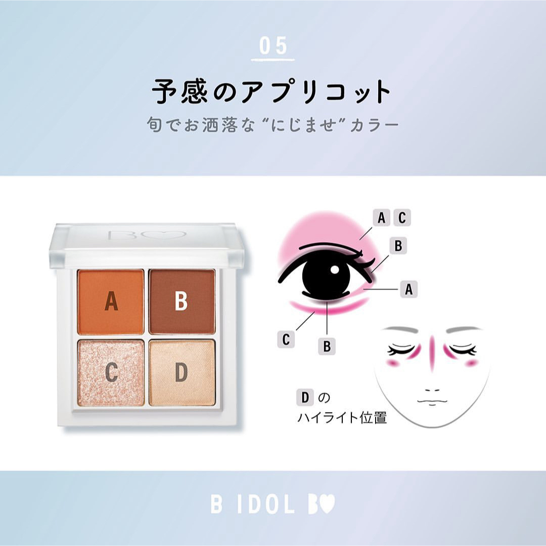 BIDOL(ビーアイドル)の廃盤品 新品未開封 BIDOL THEアイパレ 05 予感のアプリコット コスメ/美容のベースメイク/化粧品(アイシャドウ)の商品写真