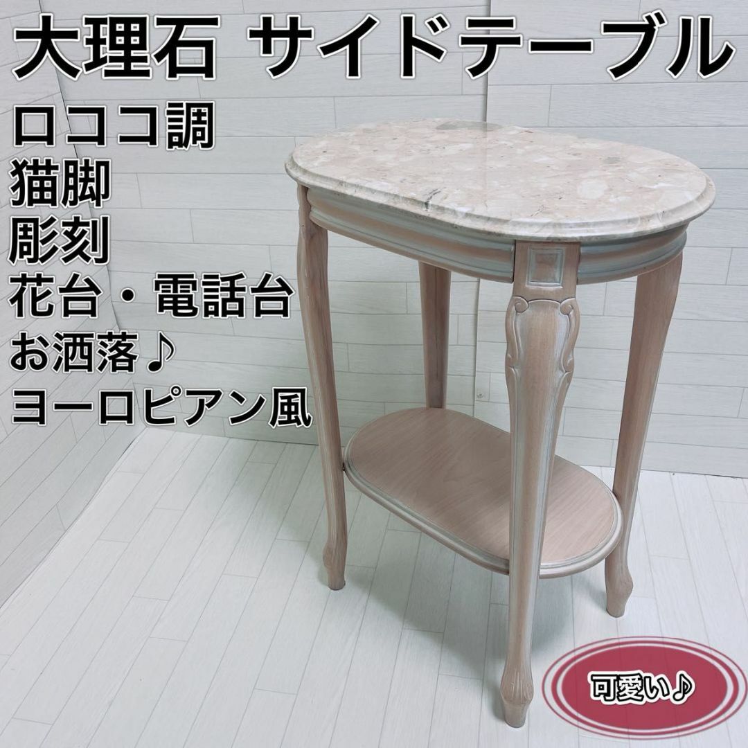 アンティーク家具】イタリア/オニキス/大理石/サイドテーブル/金色/猫 アンティーク家具】イタリア/オニキス/大理石/サイドテーブル/金色/猫