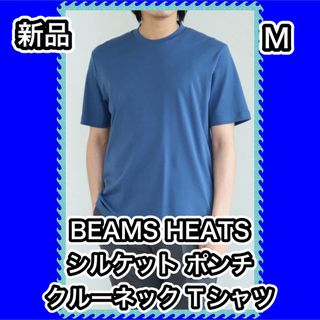 ビームス(BEAMS)のBEAMS HEATS シルケット ポンチ クルーネック Tシャツ 新品　M 青(Tシャツ/カットソー(半袖/袖なし))