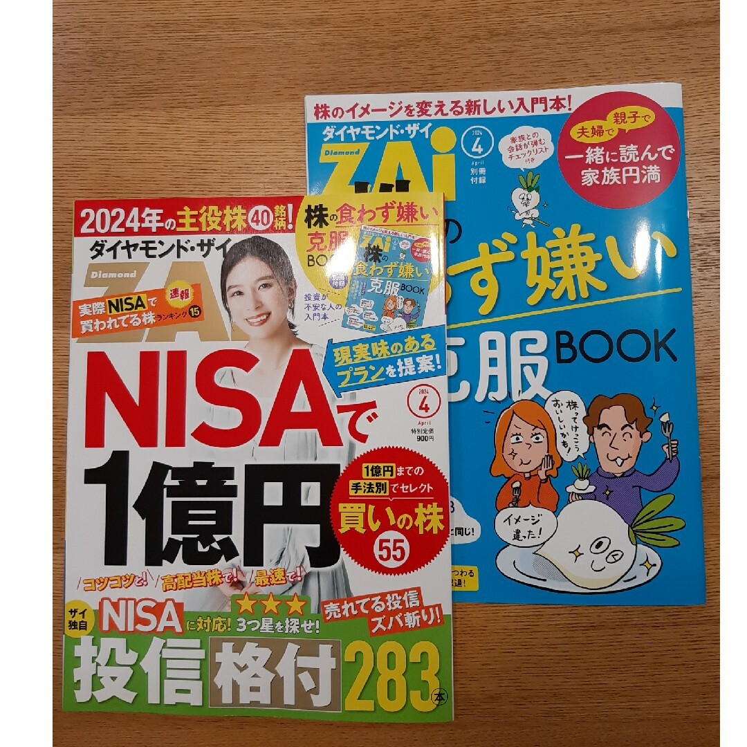 ダイヤモンド ZAi (ザイ) 2024年 04月号 [雑誌] エンタメ/ホビーの雑誌(ビジネス/経済/投資)の商品写真