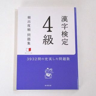 漢字検定4級　頻出度順問題集(資格/検定)