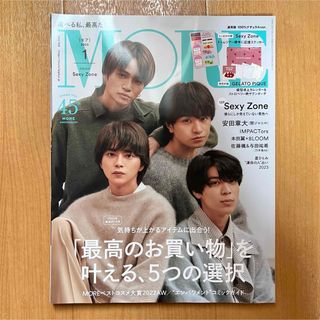 シュウエイシャ(集英社)のMORE モア 2023年1月号 SexyZone 通常版(ファッション)