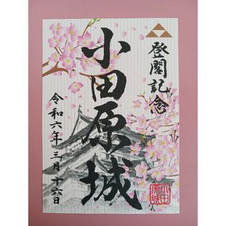 『むらさき様専用』☆数量限定版！！★小田原城☆御城印☆『令和6年～桜バージョン』(印刷物)