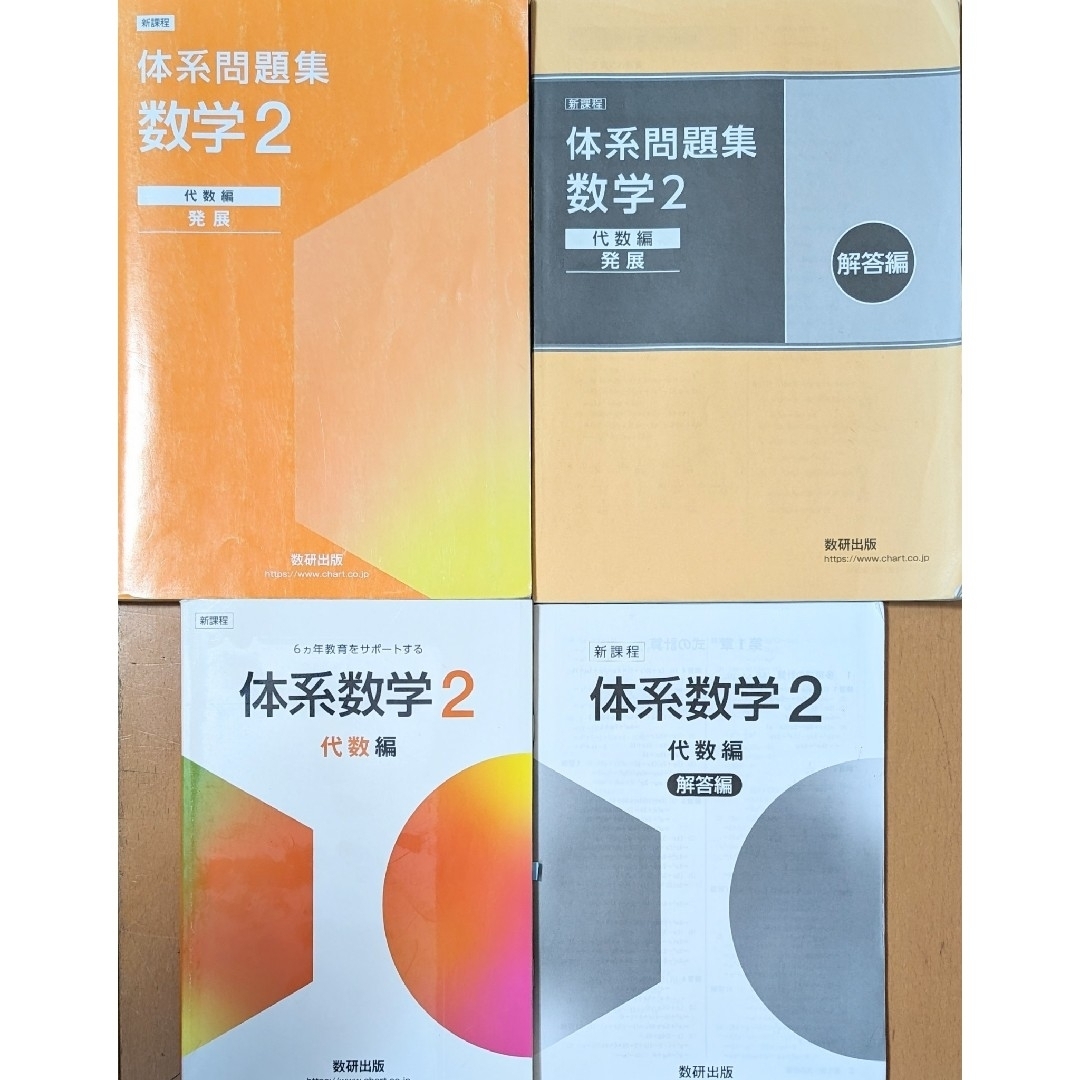 新課程　応用　体系数学2　代数編　数研出版　教科書問題集セット エンタメ/ホビーの本(語学/参考書)の商品写真