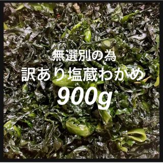 【お値打ち価格】訳あり塩蔵わかめ900g お値打ち価格　お買い得(魚介)