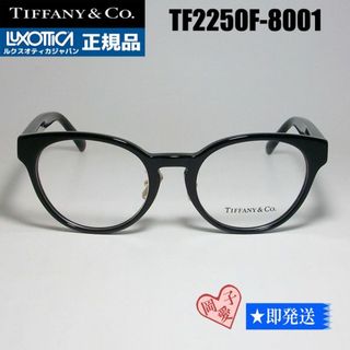 ティファニー(Tiffany & Co.)の★TF2250F-8001★ティファニー　 メガネ　フレーム(サングラス/メガネ)