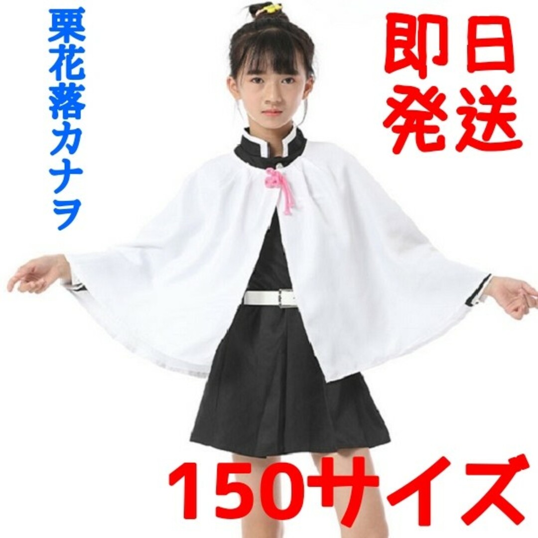 ◆鬼滅の刃 栗花落カナヲ 150cm 衣装 コスプレ子供用 エンタメ/ホビーのコスプレ(衣装一式)の商品写真