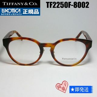 ティファニー(Tiffany & Co.)の★TF2250F-8002★ティファニー　 メガネ　フレーム(サングラス/メガネ)