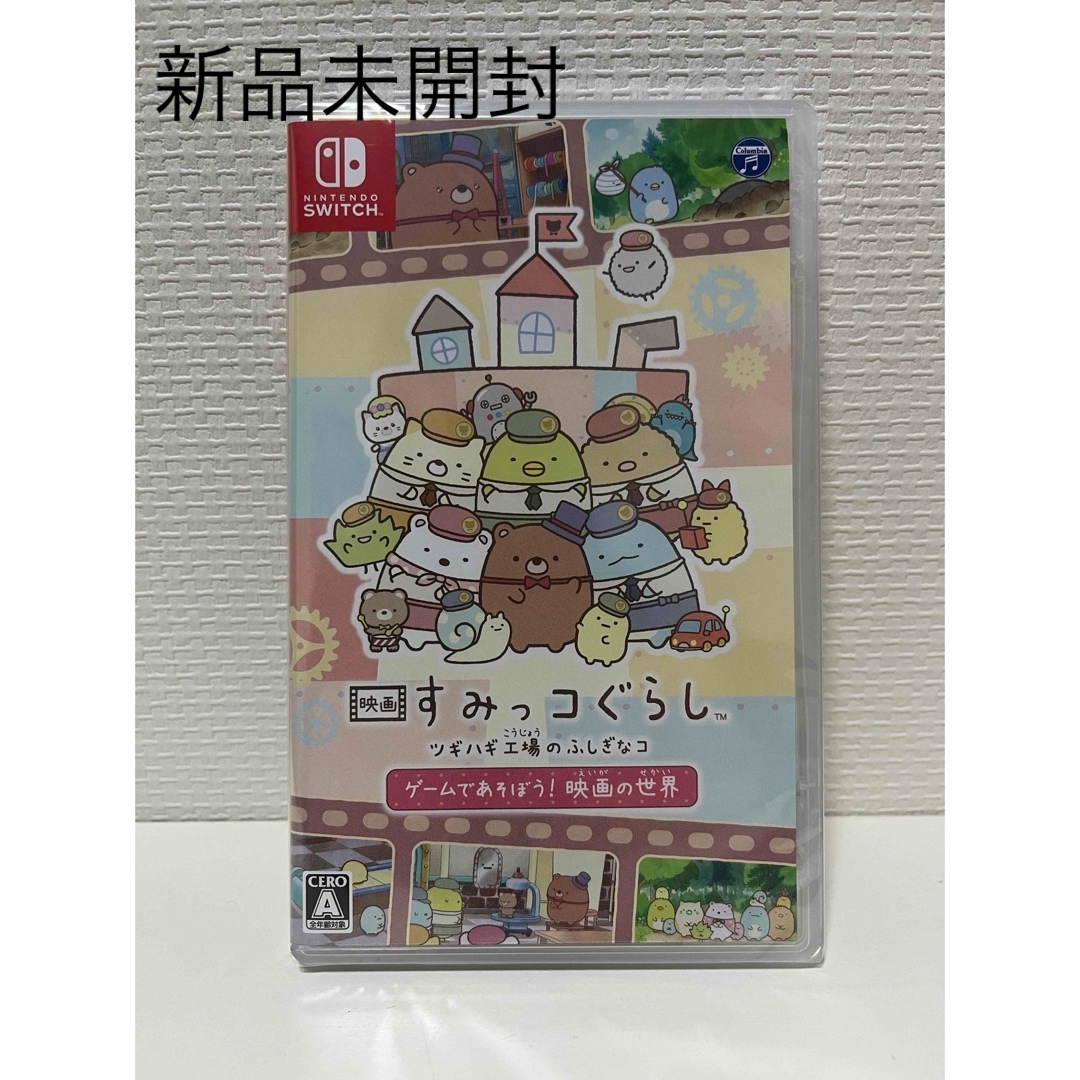 すみっコぐらし(スミッコグラシ)のSwitch 映画すみっコぐらし ツギハギ工場のふしぎなコ　日本コロムビア エンタメ/ホビーのゲームソフト/ゲーム機本体(家庭用ゲームソフト)の商品写真