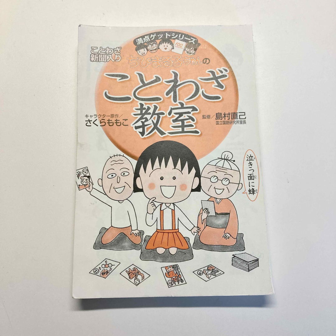 ※裁断済み※ちびまる子ちゃんのことわざ教室 エンタメ/ホビーの本(絵本/児童書)の商品写真