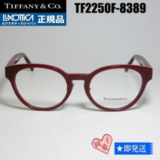 ティファニー(Tiffany & Co.)の★TF2250F-8389★ティファニー　 メガネ　フレーム(サングラス/メガネ)