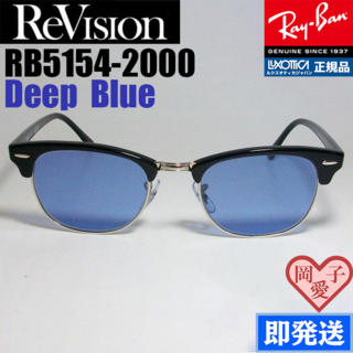 レイバン(Ray-Ban)の49サイズ【ReVision】RB5154-2000-DBL　リビジョンレイバン(サングラス/メガネ)
