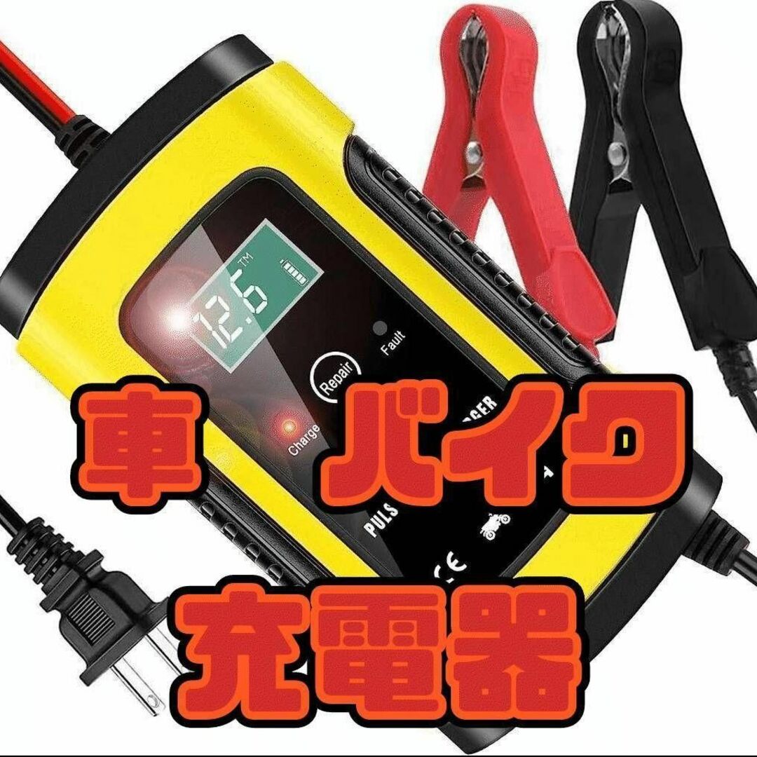 362 大人気！ バッテリー充電器 12V 自動車バイク 災害時 自動車/バイクの自動車(その他)の商品写真