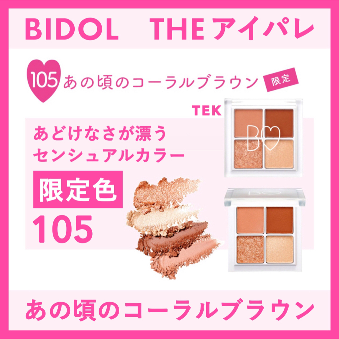 BIDOL(ビーアイドル)の旧パッケージ 新品 BIDOL THEアイパレ 105 あの頃のコーラルブラウン コスメ/美容のベースメイク/化粧品(アイシャドウ)の商品写真