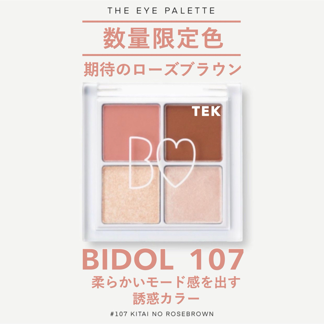 BIDOL(ビーアイドル)の限定色 新品未開封 BIDOL THE アイパレ107 期待のローズブラウン コスメ/美容のベースメイク/化粧品(アイシャドウ)の商品写真