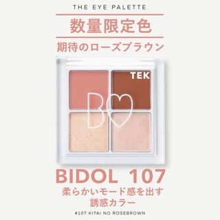 ビーアイドル(BIDOL)の限定色 新品未開封 BIDOL THE アイパレ107 期待のローズブラウン(アイシャドウ)