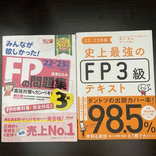 タックシュッパン(TAC出版)の【美品★】FPの問題集3級(TAC出版)＋史上最強のFP3級テキスト(ナツメ社)(資格/検定)